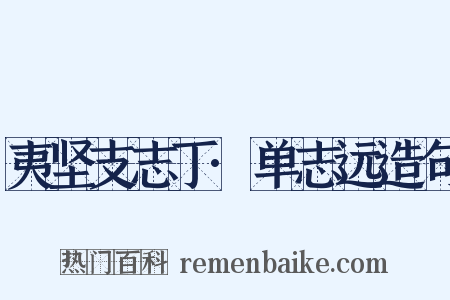 夷坚支志丁·单志远造句是什么意思的图片
